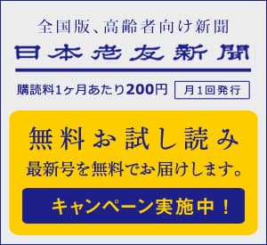 日本老友新聞・新聞購読のお申込み