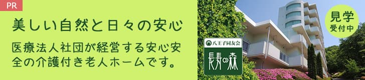 見学受付中！長寿の森