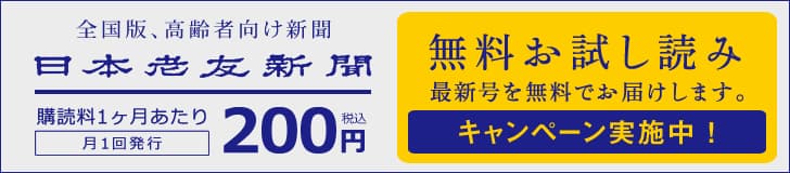 日本老友新聞・新聞購読のお申込み