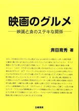 映画のグルメ | 斉田 育秀 ―映画と食のステキな関係―