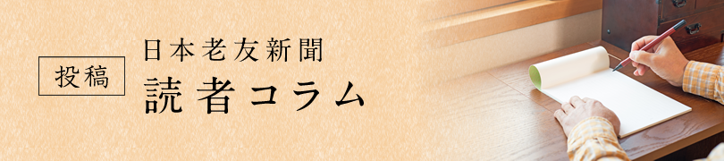 老友新聞 読者コラム