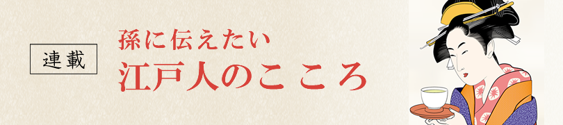 孫に伝えたい　江戸人のこころ