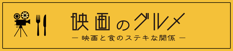 映画のグルメ | 斉田 育秀