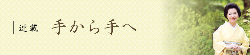 市田ひろみ 手から手へ