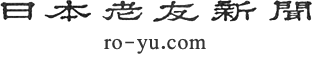 日本老友新聞