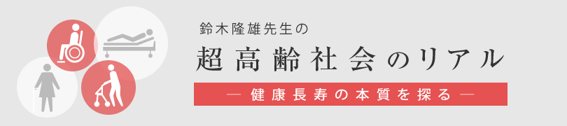 超高齢社会のリアル