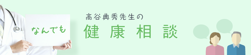 髙谷典秀先生のなんでも健康相談