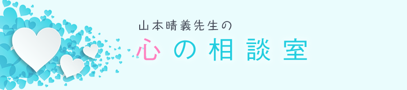 山本晴義先生の心の相談室