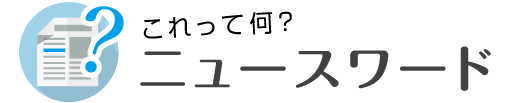 これって何？ニュースワード