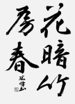 書道無審査１鈴木　瑞峰