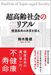 超高齢社会のリアル ー健康長寿の本質を探る